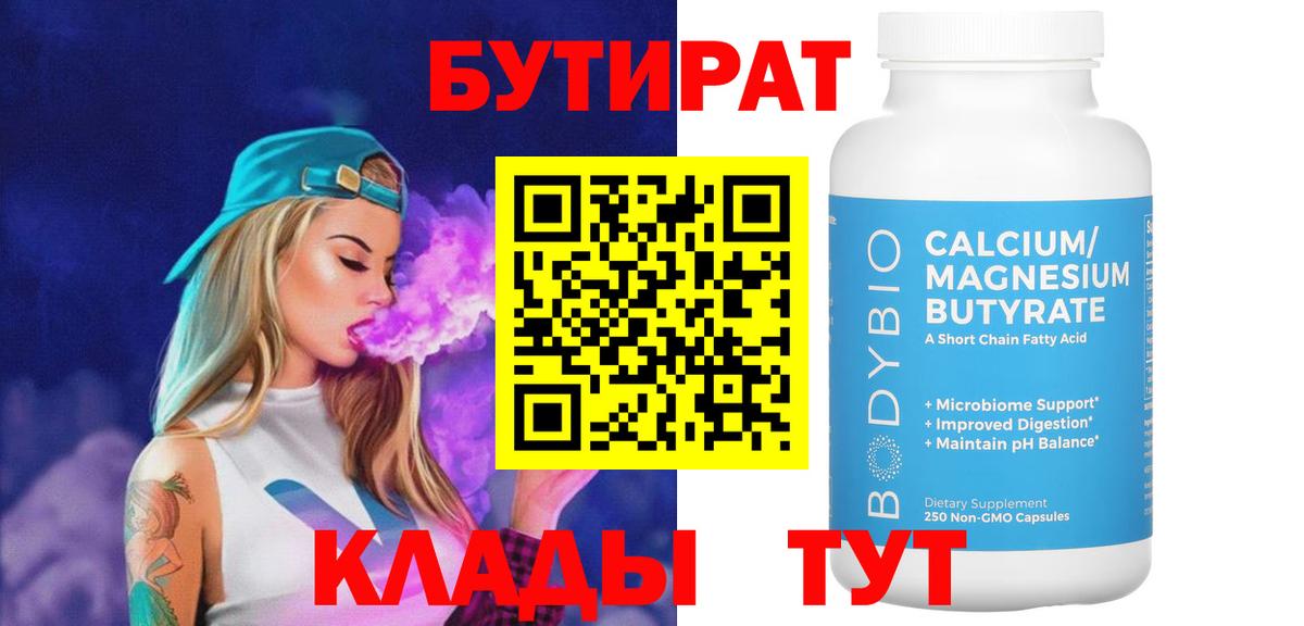 Бутират бутик Усть-Илимск
