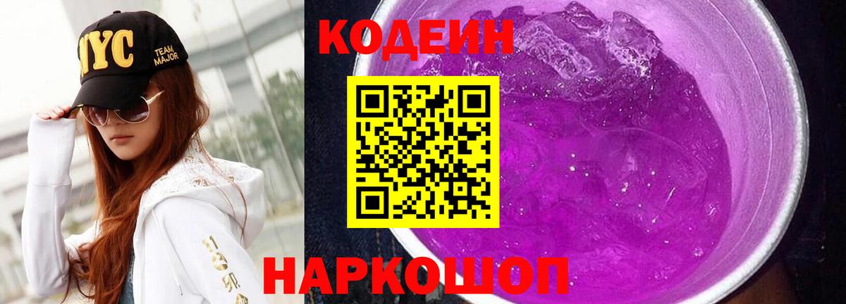 Codein Purple Drank  Вход с VPN  Усть-Илимск  Кодеин напиток Lean (лин) 